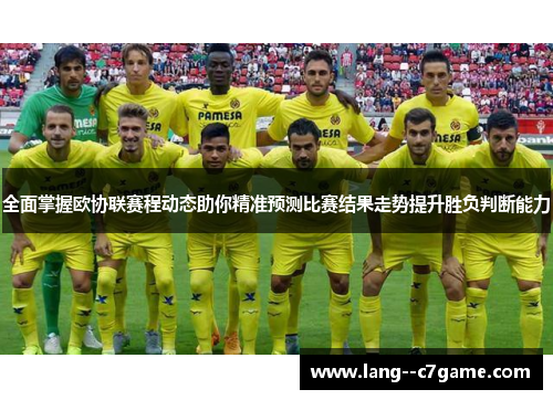 全面掌握欧协联赛程动态助你精准预测比赛结果走势提升胜负判断能力