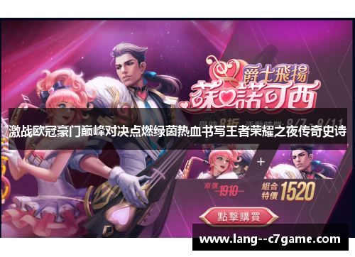 激战欧冠豪门巅峰对决点燃绿茵热血书写王者荣耀之夜传奇史诗