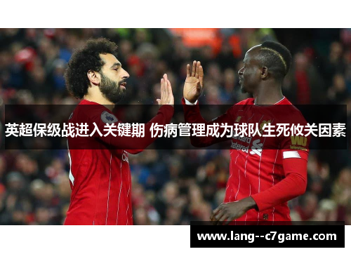 英超保级战进入关键期 伤病管理成为球队生死攸关因素