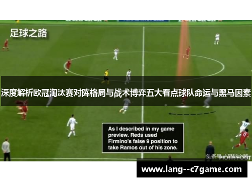 深度解析欧冠淘汰赛对阵格局与战术博弈五大看点球队命运与黑马因素