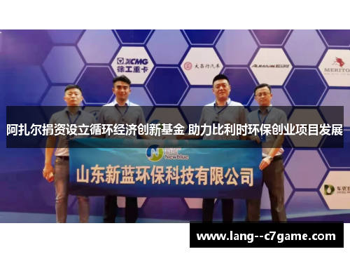 阿扎尔捐资设立循环经济创新基金 助力比利时环保创业项目发展