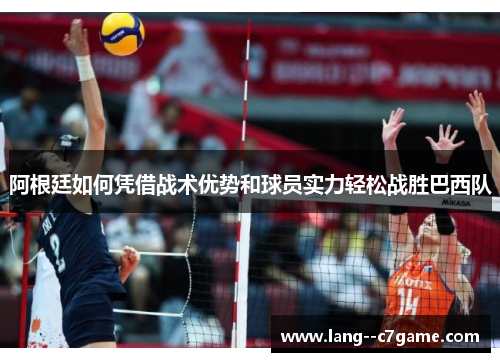 阿根廷如何凭借战术优势和球员实力轻松战胜巴西队