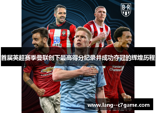 首届英超赛季曼联创下最高得分纪录并成功夺冠的辉煌历程 首届英超赛季曼联创下最高得分纪录并成功夺冠的辉煌历程