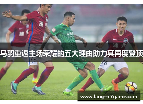 马羽重返主场荣耀的五大理由助力其再度登顶 马羽重返主场荣耀的五大理由助力其再度登顶