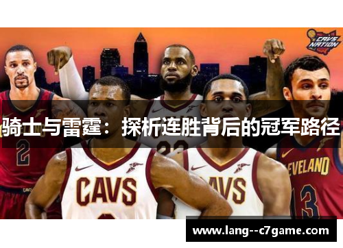 骑士与雷霆:探析连胜背后的冠军路径 骑士与雷霆:探析连胜背后的冠军路径