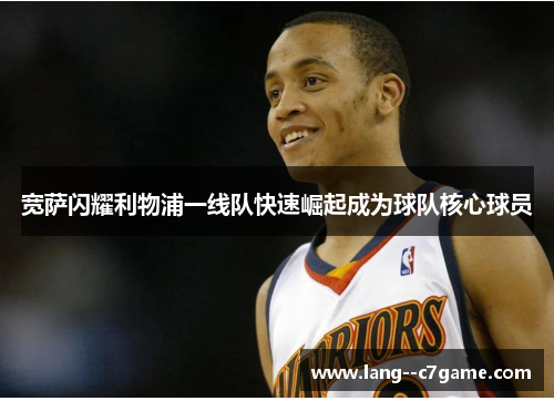 宽萨闪耀利物浦一线队快速崛起成为球队核心球员