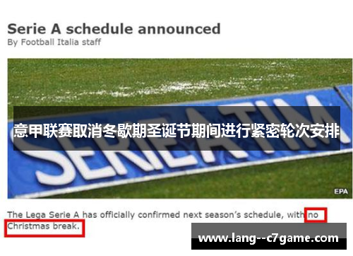 意甲联赛取消冬歇期圣诞节期间进行紧密轮次安排 意甲联赛取消冬歇期圣诞节期间进行紧密轮次安排