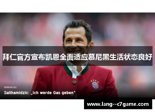 拜仁官方宣布凯恩全面适应慕尼黑生活状态良好 拜仁官方宣布凯恩全面适应慕尼黑生活状态良好
