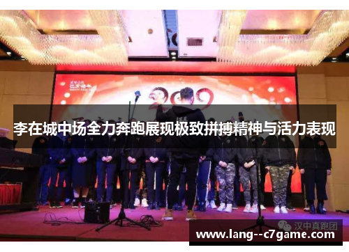 李在城中场全力奔跑展现极致拼搏精神与活力表现 李在城中场全力奔跑展现极致拼搏精神与活力表现