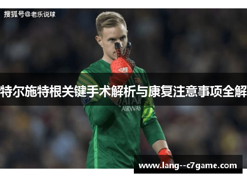 特尔施特根关键手术解析与康复注意事项全解