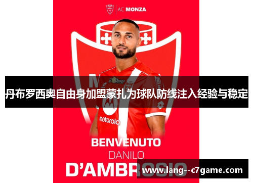 丹布罗西奥自由身加盟蒙扎为球队防线注入经验与稳定 丹布罗西奥自由身加盟蒙扎为球队防线注入经验与稳定