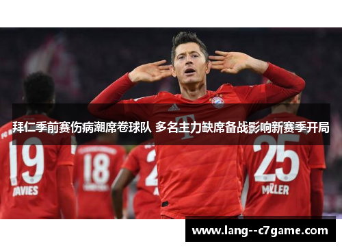 拜仁季前赛伤病潮席卷球队 多名主力缺席备战影响新赛季开局