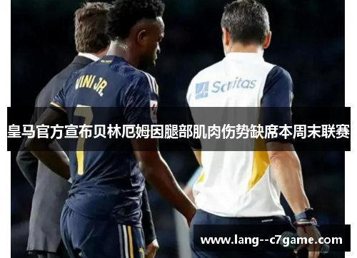 皇马官方宣布贝林厄姆因腿部肌肉伤势缺席本周末联赛