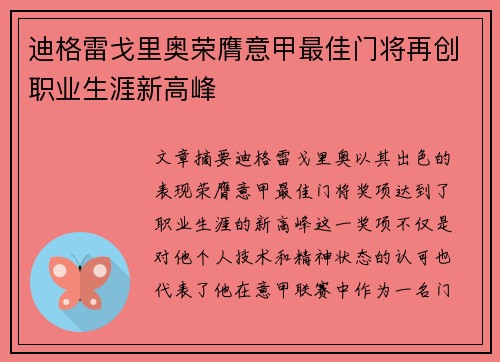 迪格雷戈里奥荣膺意甲最佳门将再创职业生涯新高峰