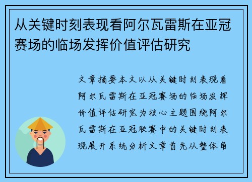 从关键时刻表现看阿尔瓦雷斯在亚冠赛场的临场发挥价值评估研究