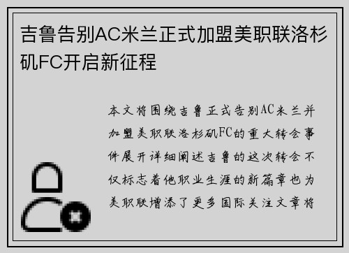 吉鲁告别AC米兰正式加盟美职联洛杉矶FC开启新征程