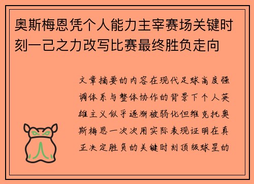 奥斯梅恩凭个人能力主宰赛场关键时刻一己之力改写比赛最终胜负走向