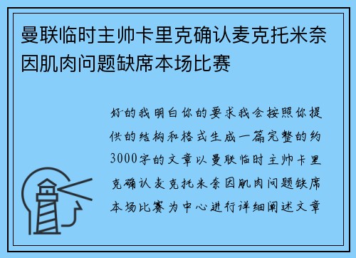 曼联临时主帅卡里克确认麦克托米奈因肌肉问题缺席本场比赛