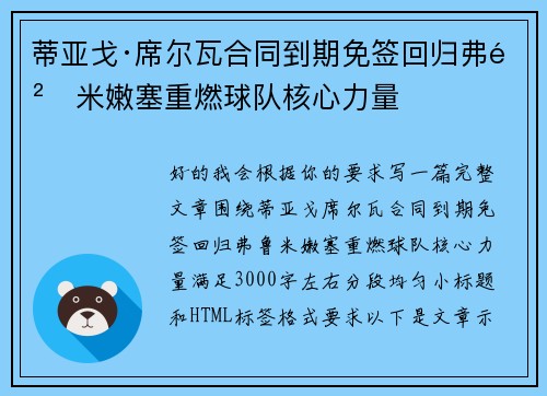 蒂亚戈·席尔瓦合同到期免签回归弗鲁米嫩塞重燃球队核心力量