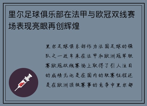 里尔足球俱乐部在法甲与欧冠双线赛场表现亮眼再创辉煌