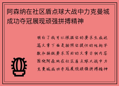 阿森纳在社区盾点球大战中力克曼城成功夺冠展现顽强拼搏精神