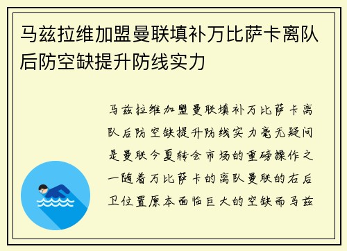 马兹拉维加盟曼联填补万比萨卡离队后防空缺提升防线实力