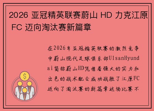 2026 亚冠精英联赛蔚山 HD 力克江原 FC 迈向淘汰赛新篇章