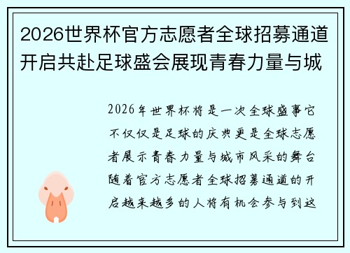 2026世界杯官方志愿者全球招募通道开启共赴足球盛会展现青春力量与城市风采
