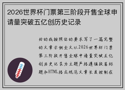 2026世界杯门票第三阶段开售全球申请量突破五亿创历史记录