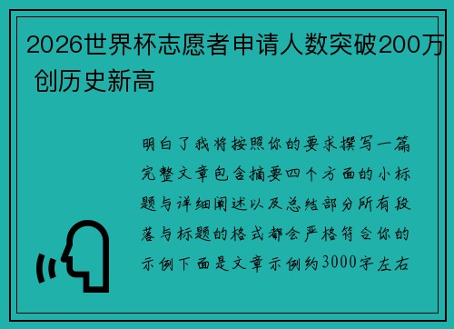 2026世界杯志愿者申请人数突破200万 创历史新高