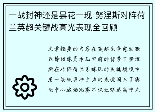一战封神还是昙花一现 努涅斯对阵荷兰英超关键战高光表现全回顾
