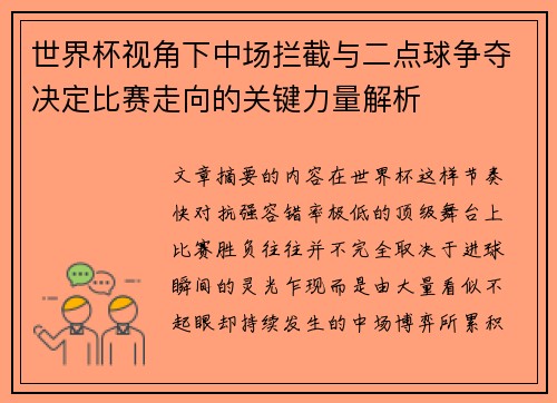 世界杯视角下中场拦截与二点球争夺决定比赛走向的关键力量解析 世界杯视角下中场拦截与二点球争夺决定比赛走向的关键力量解析