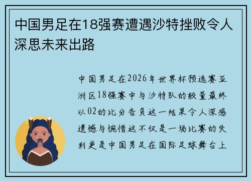 中国男足在18强赛遭遇沙特挫败令人深思未来出路