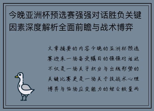 今晚亚洲杯预选赛强强对话胜负关键因素深度解析全面前瞻与战术博弈