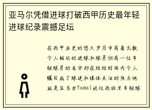 亚马尔凭借进球打破西甲历史最年轻进球纪录震撼足坛