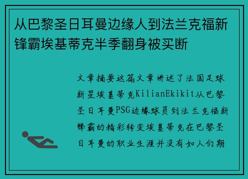 从巴黎圣日耳曼边缘人到法兰克福新锋霸埃基蒂克半季翻身被买断