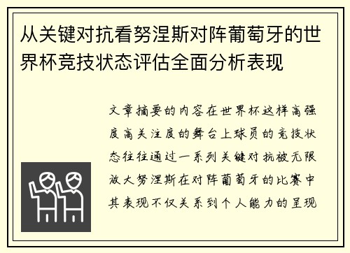 从关键对抗看努涅斯对阵葡萄牙的世界杯竞技状态评估全面分析表现