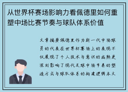 从世界杯赛场影响力看佩德里如何重塑中场比赛节奏与球队体系价值