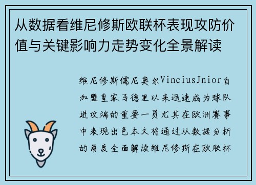 从数据看维尼修斯欧联杯表现攻防价值与关键影响力走势变化全景解读
