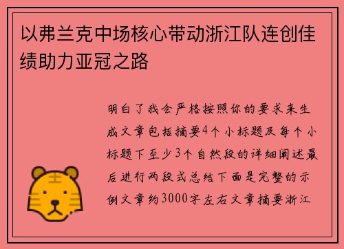 以弗兰克中场核心带动浙江队连创佳绩助力亚冠之路