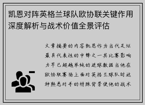 凯恩对阵英格兰球队欧协联关键作用深度解析与战术价值全景评估