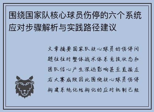 围绕国家队核心球员伤停的六个系统应对步骤解析与实践路径建议