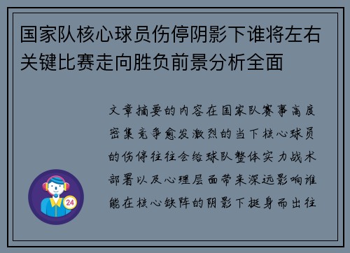 国家队核心球员伤停阴影下谁将左右关键比赛走向胜负前景分析全面
