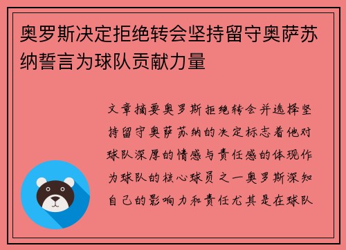 奥罗斯决定拒绝转会坚持留守奥萨苏纳誓言为球队贡献力量