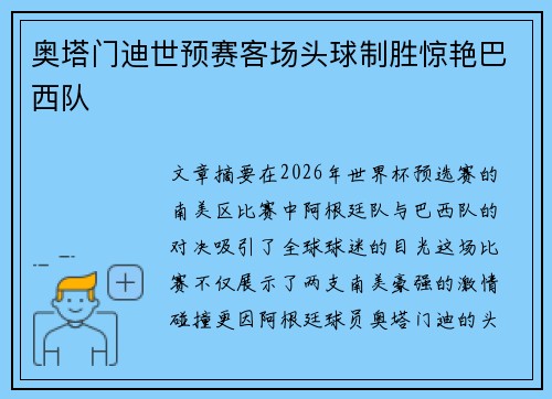 奥塔门迪世预赛客场头球制胜惊艳巴西队