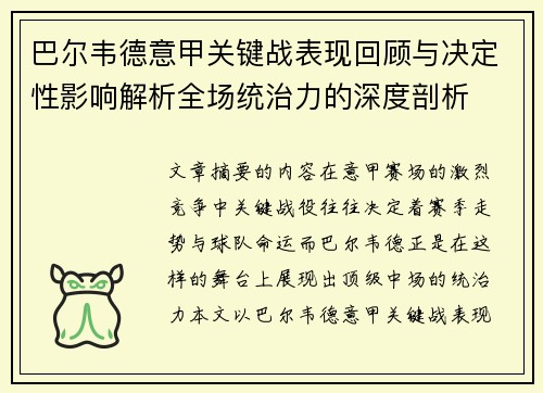 巴尔韦德意甲关键战表现回顾与决定性影响解析全场统治力的深度剖析