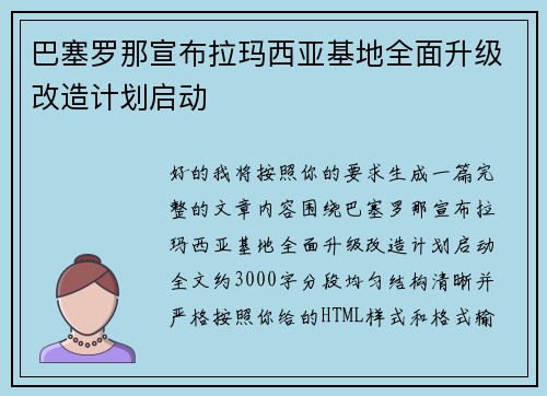 巴塞罗那宣布拉玛西亚基地全面升级改造计划启动