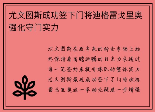 尤文图斯成功签下门将迪格雷戈里奥强化守门实力