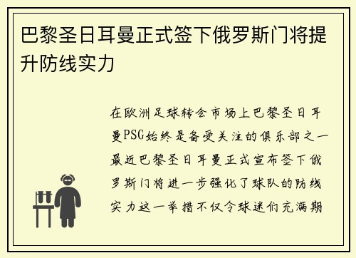 巴黎圣日耳曼正式签下俄罗斯门将提升防线实力