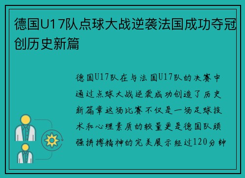 德国U17队点球大战逆袭法国成功夺冠创历史新篇